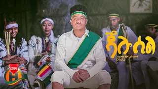 Gebremariam Asnakew Jalo Sil ገብረማርያም አስናቀ ጃሎ ሲል New Ethiopian Music 2024 Official Video 
