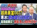 Download Lagu 民調「反罷」逆轉惡罷 藍大咖吹反攻號角 綠朝帝制最後拼圖？《庶民大頭家》完整版 20250627 #鄭麗文 #費鴻泰 #李勝峯 #謝寒冰@chinatvnews​