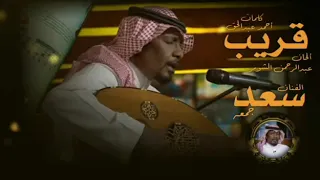 سعد جمعه قريب الحان عبدالرحمن الشومر كلمات احمد عبدالحق توزيع اميرعبدالمجيد 