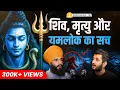 Power of SHIVA: Signs Before Death, Yamlok, Past Life Secrets, Rebirth | Simranjeet Singh | ST-115