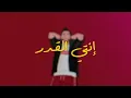 انتي القدر - Mojanad - مجند