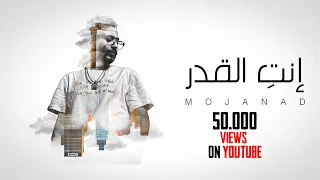 Mojanad Enty El Adar مجند انتي القدر Official Lyrics Video 