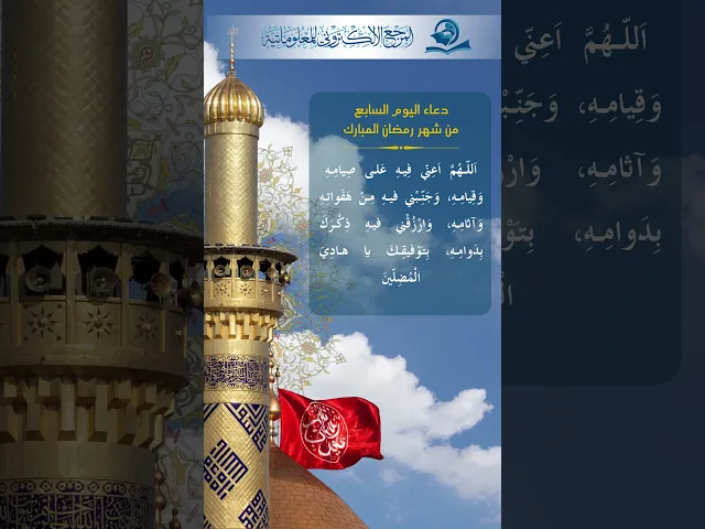 ⁣دعاء اليوم السابع من شهر رمضان
