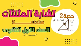 الصف الاول الثانوى هندسة تشابه المثلثات 2024 