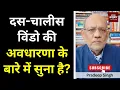 दस-चालीस विंडो की अवधारणा के बारे में सुना है?  #EP2917 #apkaakhbar #pradeepsinghanalysis
