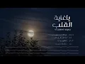 محسن ال مطارد - ياغاية القلب (حصرياً) | 2021