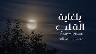 محسن ال مطارد ياغاية القلب حصريا 2021 