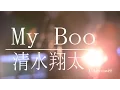 Lagu 【清水翔太 / My Boo】cover 歌詞付き