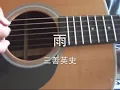 雨（三善英史）かばー＾＾