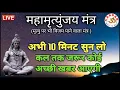 LIVE10🔴महामृत्युंजय मंत्र | बस 10 मिनट सुन लें, कल तक महादेव जरूर कुछ अच्छी खबर देंगे | VARDAN |1