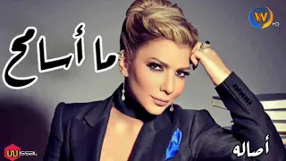 ما أسامح      اصاله دندنها