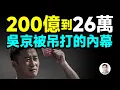 Download Lagu 票房從200億到26萬！戰狼巨星吳京，怎麼把自己玩成了一個笑話？【文昭思緒飛揚480期】