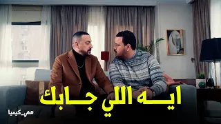 هي كيميا   حجاج لحق سلطان في اخر لحظه ورد فعله مفاجاه دندنها