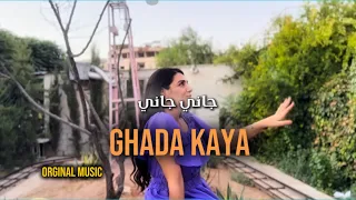 جاني جاني   غادا                      دندنها