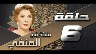 مسلسل ملكة في المنفى الحلقة السادسة 