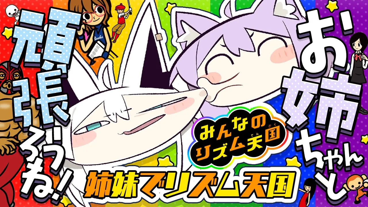 【 リズム天国 】ノリノリな姉妹ここにアリ🍙🎶🌽【 #にゃんぐこーん /オフコラボ 】