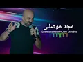 مجد موصللي حفلة كاملة | 107 دقيقة 2015 | Majd Moussally Live Full Party Taiga