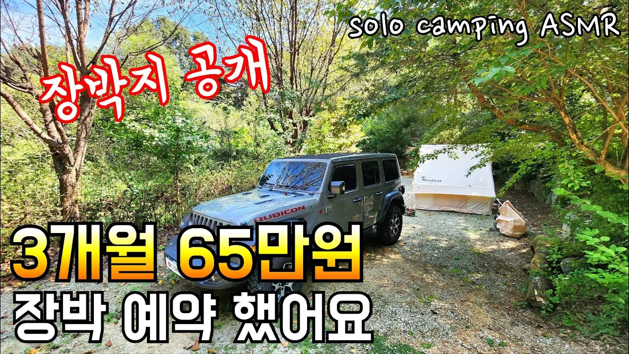 서울근교 저렴한 장박지 공유합니다/동계장박 사전답사와 곱창전골, 대창쭈꾸미 먹방/쉽겟 내돈내산 언박싱/솔로캠핑ASMR サムネイル