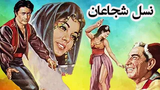 فیلم قدیمی قبل انقلاب بی سانسورنسل شجاعان نسخه رنگی و صحنه دار 