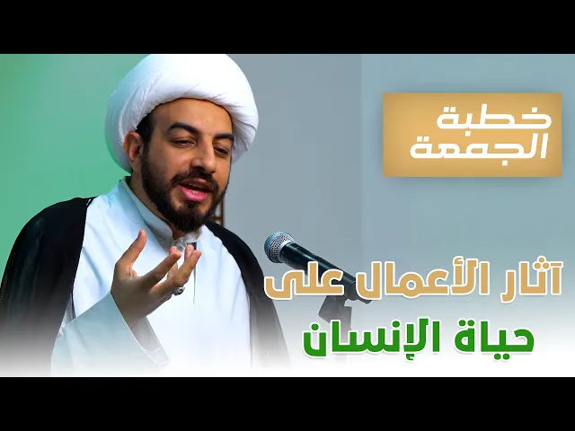⁣خطبة الجمعة | آثار الأعمال على حياة الإنسان  | الشيخ مهتدي المرهون