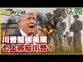 Download Lagu 【SUB】川普整頓美軍 七上將反川普？【#新聞大白話】20251004#字幕版 #美軍 #川普 #上將