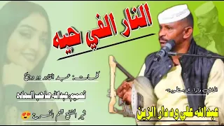 جديد 2022 الفنان عبدالله علي ود دار الزين النار الفي حيه  جديد 2022 الفنان عبدالله علي ود دار الزين النار الفي حيه