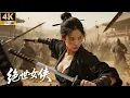 Lagu 落魄少女習得絕世劍法，血洗仇敵無人能擋！⚔️#成毅 #功夫 #kungfu #武打 #武俠 #movie #film #中國電視劇 #chinesedrama #中国电视剧