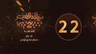 مسلسل ميلاد الفجر 2 الحلقة 22 