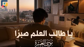 يا طالب العلم صبرا    موسى العميرة دندنها