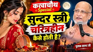 सुन्दर #स्त्री चरित्रहीन कैसे होती है ~ (करवाचौथ special) पुलक सागर जी ~ Hard Motivational video |