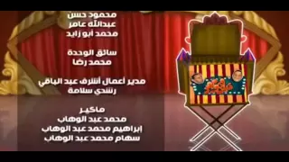 نهاية مسرحية تياترو مصر بصوت ابوالليف دندنها