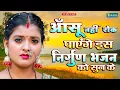 Download Lagu आँसू नहीं रोक पाएंगे इस निर्गुण भजन को सुन के - #Rani Thakur Nirgun Geet | Bhojpuri Nirgun Bhajan