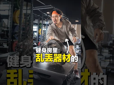 器材：我没有得罪过你吧🙂 #低清 #dissyofficial #大马华人 #gymshorts #gymlife #gymbros #gymhumor
