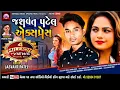 Download Lagu Jasvant Patel New Timli 2021 || Jasvant Patel Express | New Blockbuster Timli 2021 | Divyaraj Music