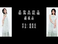 《街角的祝福》 戴佩妮 【高音质歌词版】