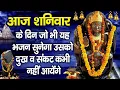 Download Lagu शनिवार भक्ति : सुबह सुबह इस भजन के सुनने से शनिदेव प्रसन्न होते हैं और कष्टों को मिटाते हैं