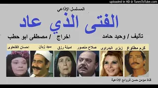 المسلسل الإذاعي الفتى الذي عاد مجمع الجزء الاول 