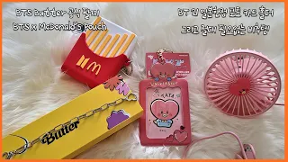 Download 방탄소년단 'Butter' 공식 굿즈  버터 팔찌 언박싱 / 일본 BT21 포토카드 홀더 / BTS x McDonald's 콜라보 굿즈 도착! / 절대 사지 말아야할 비추템 까지 MP3