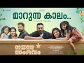 Maarunna Kaalam - Video Song | Nadanna Sambavam | Kapil Kapilan, Anumita Nadesan | Ankit Menon