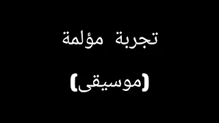 شيرين   تجربة مؤلمة  موسيقى                                           دندنها