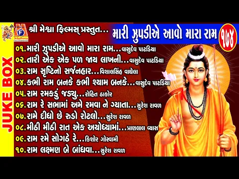 Download MP3 Mari Zupadiye Aavo Mara Ram | Gujarati Devotional Bhajan | Ram Bhagwan | શ્રી રામ ભજન |