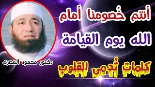 أنتم خ صومنا أمام الله يوم القيامة كلمات ت دمى القلوب و ت فتت الصخور دكتور محمود المصرى 