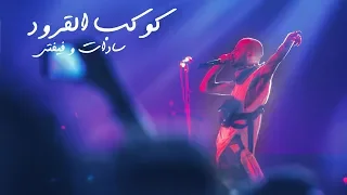 سادات العالمي و فيفتى مهرجان كوكب القرود توزيع الدكتور عمرو حاحا  سادات العالمي و فيفتى مهرجان كوكب القرود توزيع الدكتور عمرو حاحا