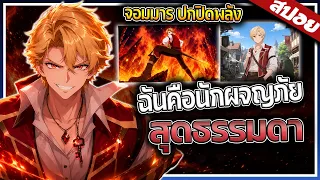 ราชาปีศาจสุดเทพ..แฝงตัวมาเป็นนักผจญภัยธรรมดา |ราชาปีศาจผู้ว่างงาน Part2😈🔥⚔️