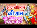 Download Lagu LIVE : सोमवार भक्त्ति - आज सुबह इस वंदना को सुनने से शिव जी प्रसन्न होकर सभी मनोकामनापूर्ण करते है