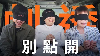 劇透別點開 好運來 EP230 