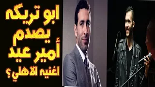 شاهد   رأى أبو تريكة فى أغنية أمير عيد  أنا الأهلى  يبهر امير             دندنها