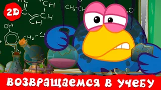 Возвращаемся в учебу! Лучшие серии - Смешарики 2D. Сборник 2026