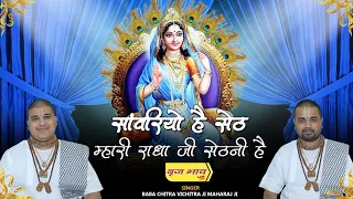 saawariya hai seth meri radha ji sethani hai vraj bhav