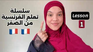 Learn French From Scratch تعلم الفرنسية من الصفر 